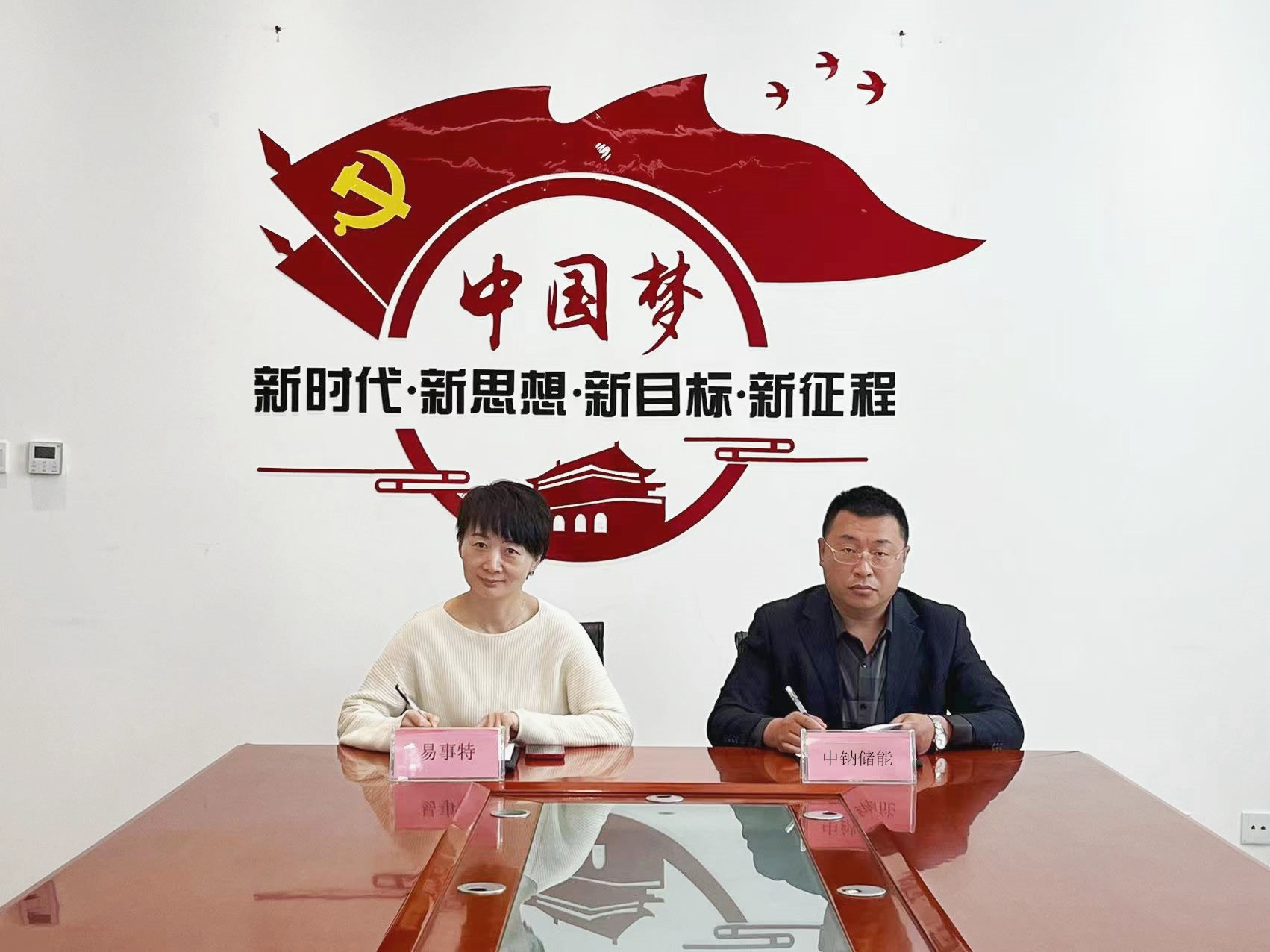 企業(yè)項(xiàng)目  易事特與中鈉儲(chǔ)能簽署戰(zhàn)略合作協(xié)議.jpg