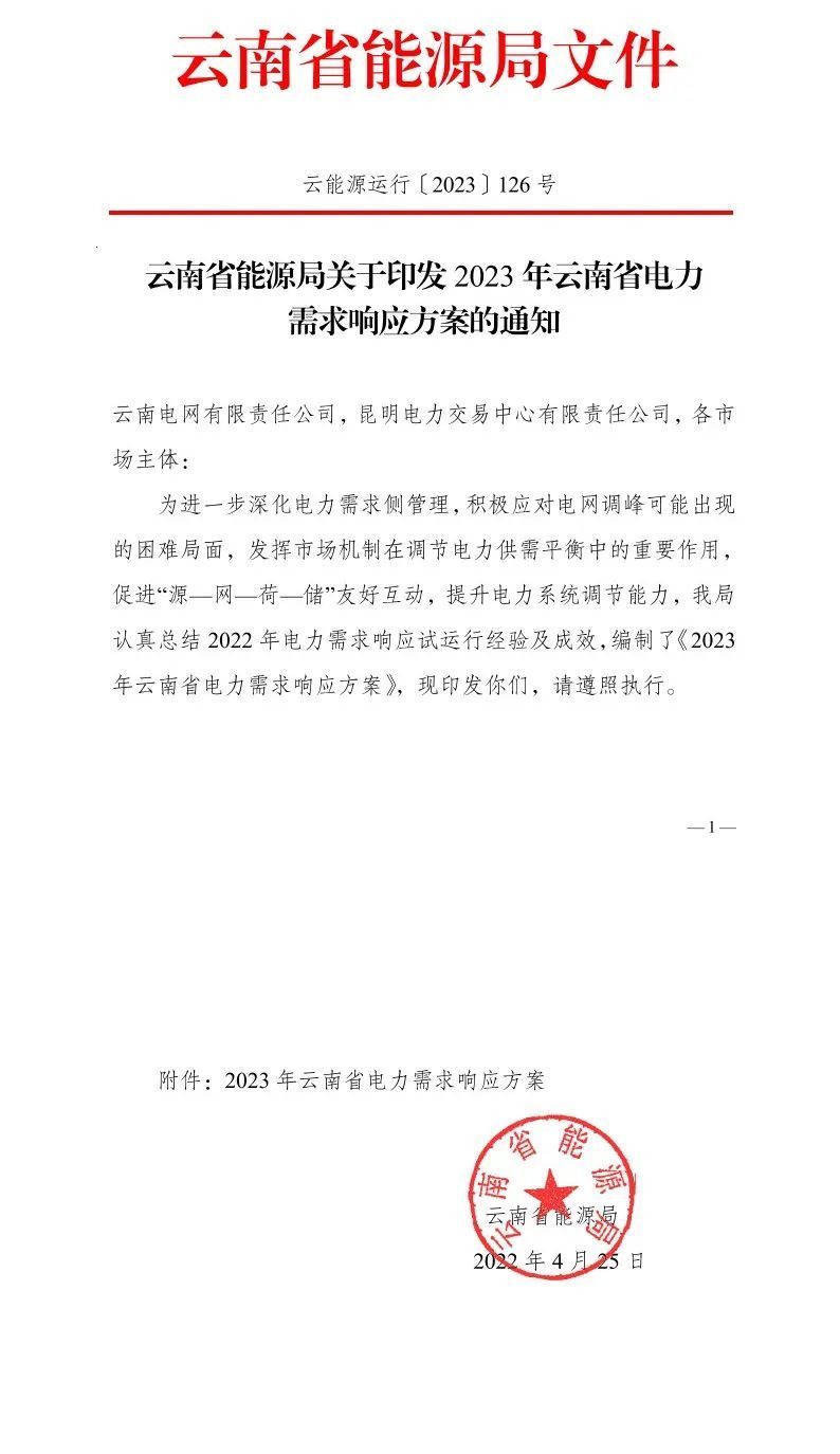 新聞熱點 2023年云南電力需求響應(yīng)1.jpg