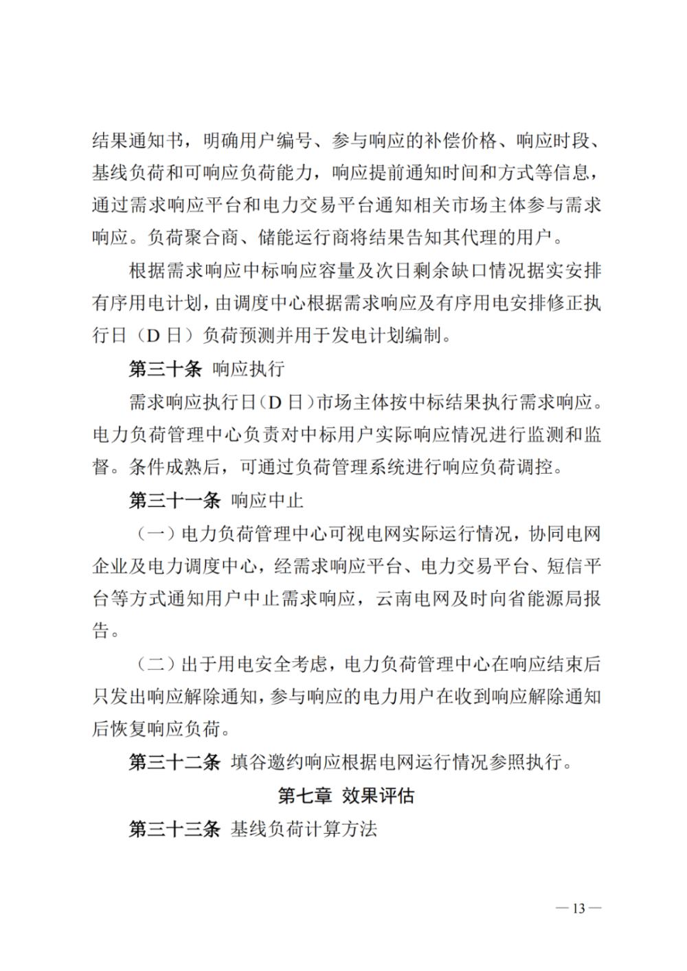 新聞熱點 2023年云南電力需求響應(yīng)12.jpg