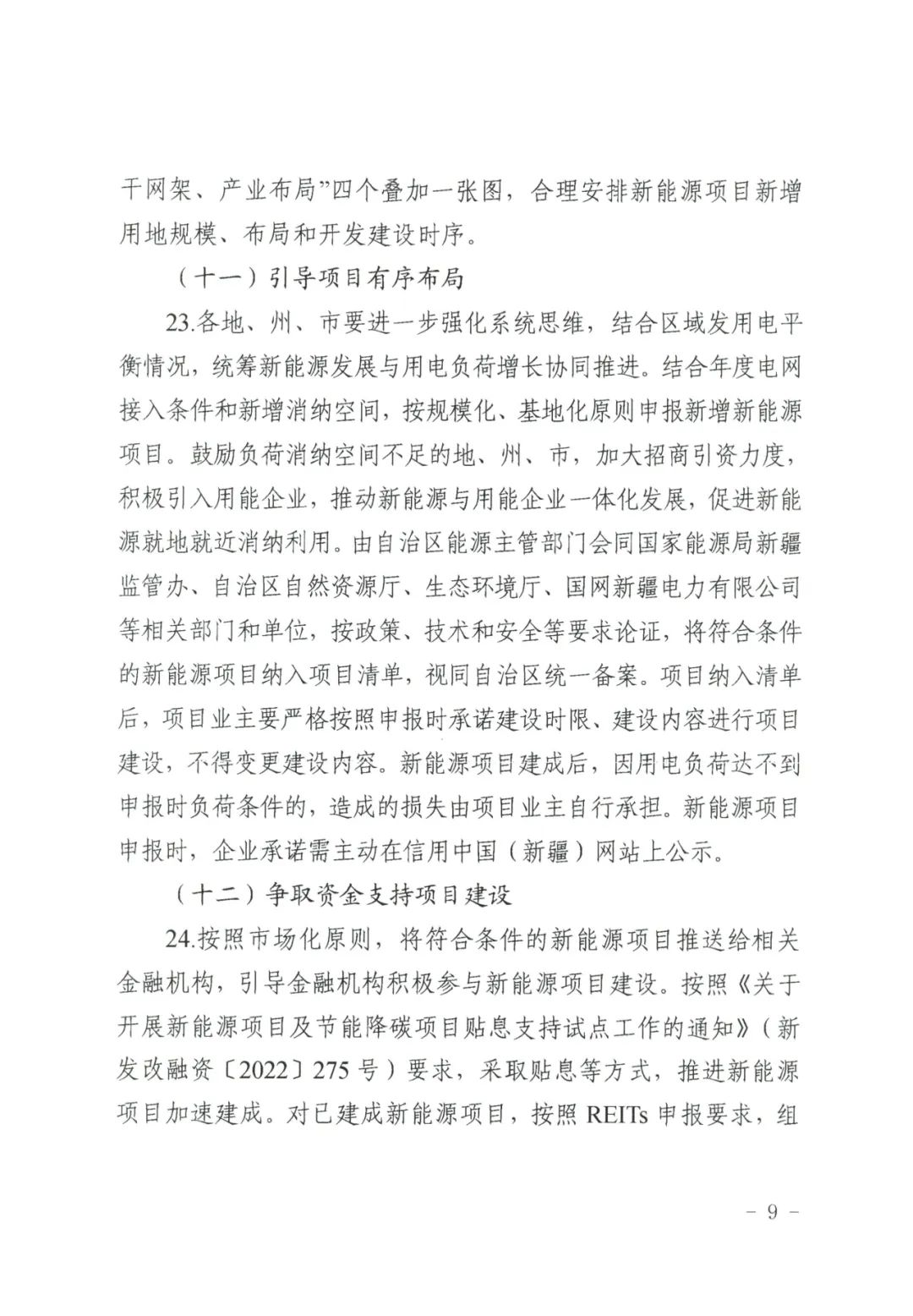 儲能政策  新疆發(fā)文：9.jpg