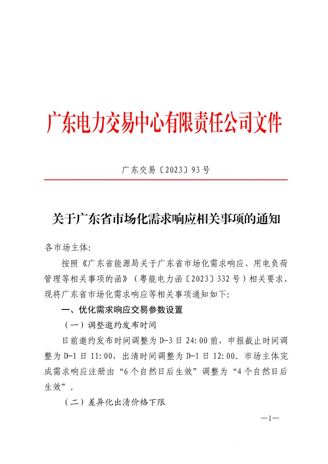儲能政策  廣東：用戶側(cè)儲能靈活避峰補(bǔ)償1.5元kWh 1.jpg