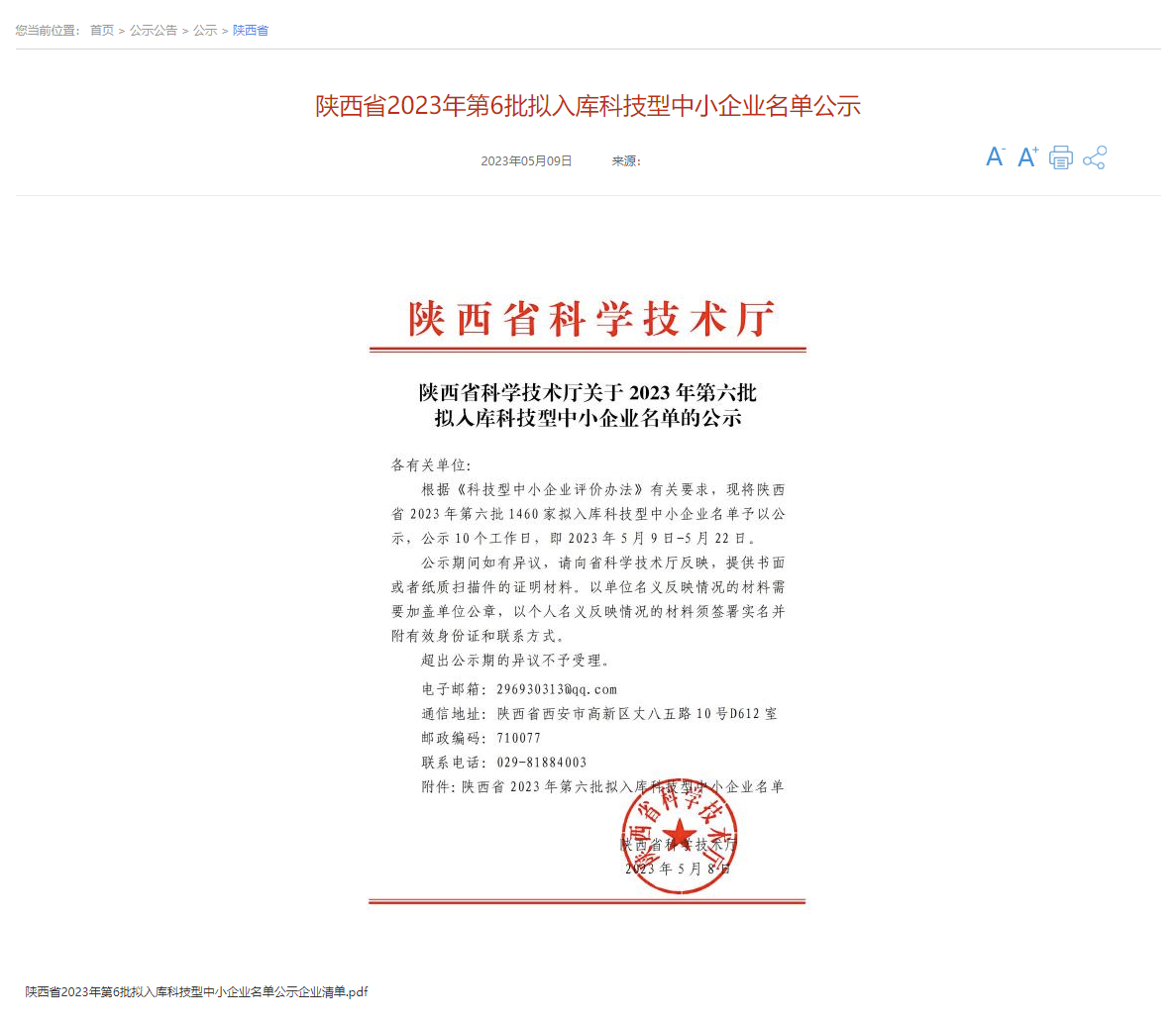 喜報  中鈉儲能通過陜西省第六批科技型中小企業(yè)評價并獲得入庫登記1.png