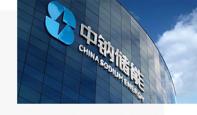 企業(yè)動(dòng)態(tài)  中鈉儲(chǔ)能應(yīng)邀參加第八屆儲(chǔ)能西部論壇——大規(guī)模長(zhǎng)時(shí)儲(chǔ)能技術(shù)是碳中和的核心7.jpg